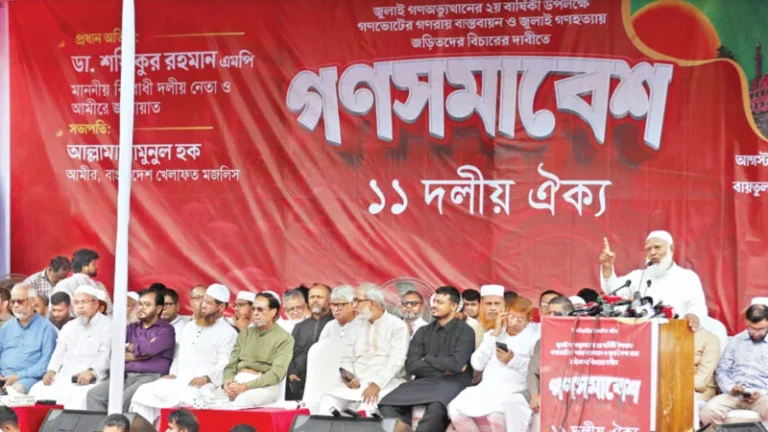 ১১ দলের গণসমাবেশে জামায়াত আমির গণভোটের রায় বাস্তবায়নের দাবি থেকে সরতে চাপ দিচ্ছে সরকার
