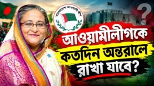 আওয়ামীলীগকে কতদিন অন্তরালে রাখা যাবে?