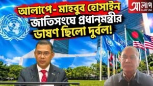 জাতিসংঘে প্রধানমন্ত্রীর ভাষণ ছিলো দুর্বল!
