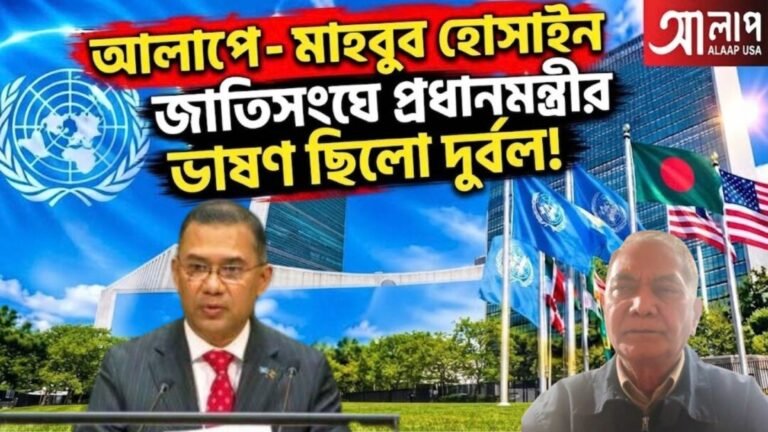 জাতিসংঘে প্রধানমন্ত্রীর ভাষণ ছিলো দুর্বল!