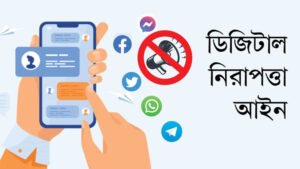 ডিজিটাল নিরাপত্তার মতোই হচ্ছে সাইবার সুরক্ষা আইন
