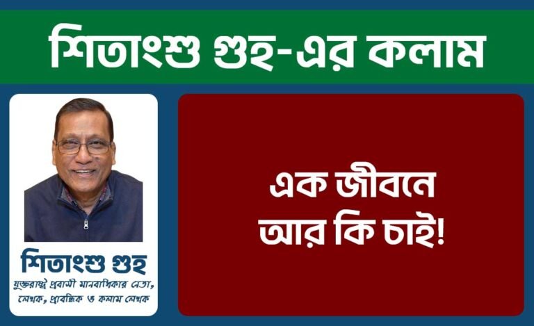 এক জীবনে আর কি চাই!
