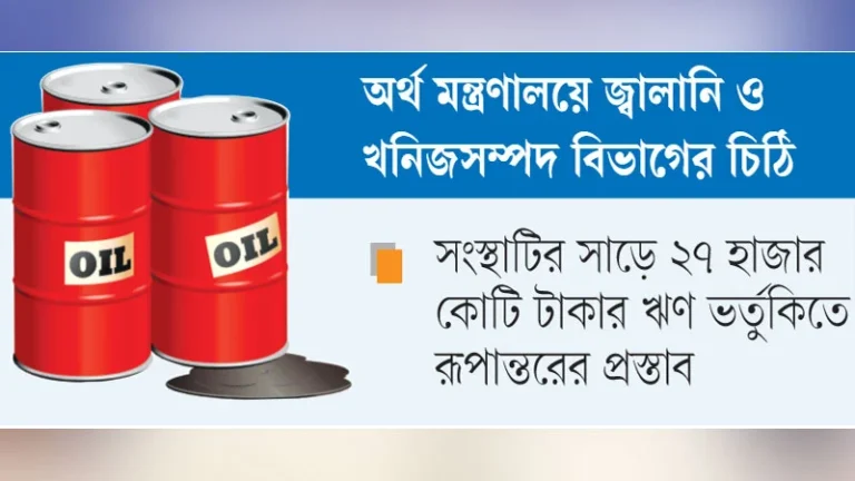 পাঁচ মাসে বিপিসির লোকসান ২০ হাজার কোটি টাকা