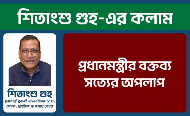 প্রধানমন্ত্রীর বক্তব্য সত্যের অপলাপ
