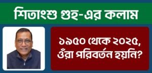 ১৯৫০ থেকে ২০২৫, ওঁরা পরিবর্তন হয়নি?