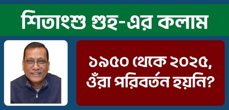 ১৯৫০ থেকে ২০২৫, ওঁরা পরিবর্তন হয়নি?