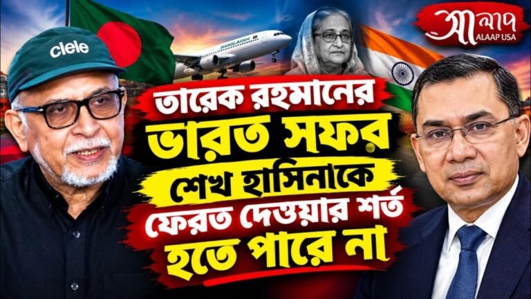 তারেক রহমানের ভারত সফর শেখ হাসিনাকে ফেরত দেওয়ার শর্ত হতে পারে না