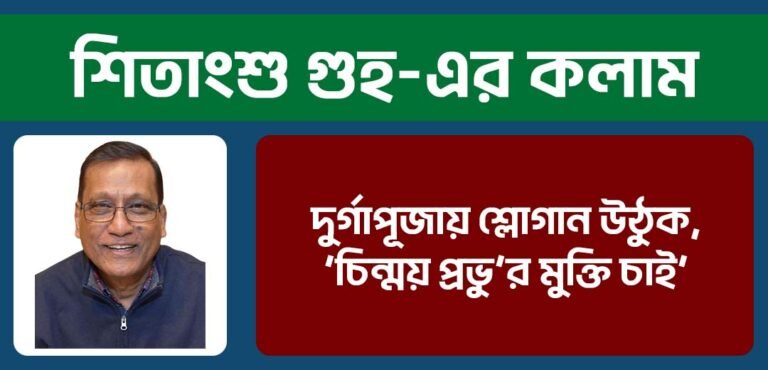 দুর্গাপূজায় শ্লোগান উঠুক, ‘চিন্ময় প্রভু’র মুক্তি চাই’