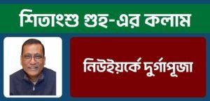 নিউইয়র্কে দুর্গাপূজা