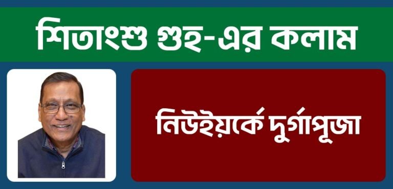 নিউইয়র্কে দুর্গাপূজা