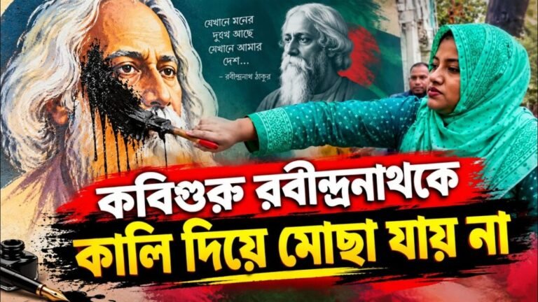 কবিগুরু রবীন্দ্রনাথকে কালি দিয়ে মোছা যায় না