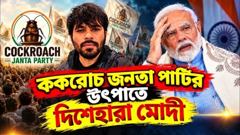 ককরোচ জনতা পার্টির উৎপাতে দিশেহারা মোদী