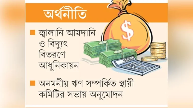 কঠিন শর্তে ৩৩০ কোটি ডলার বিদেশি ঋণ নিচ্ছে সরকার