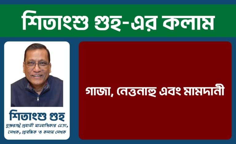 গাজা, নেত্তনাহু এবং মামদানী