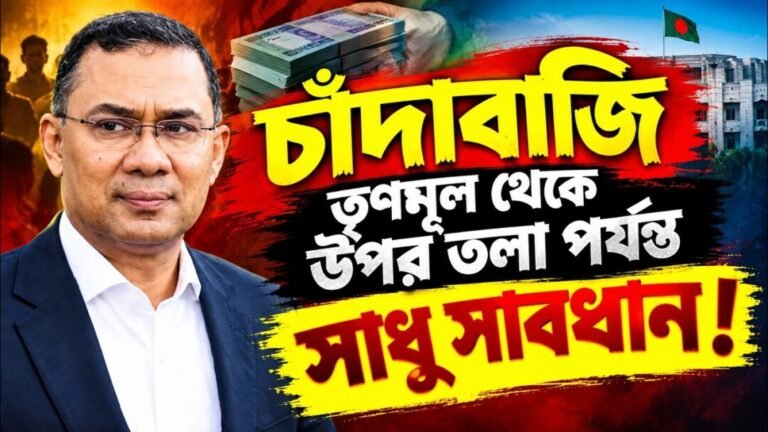 চাঁদাবাজি তৃণমূল থেকে উপর তলা পর্যন্ত, সাধু সাবধান!