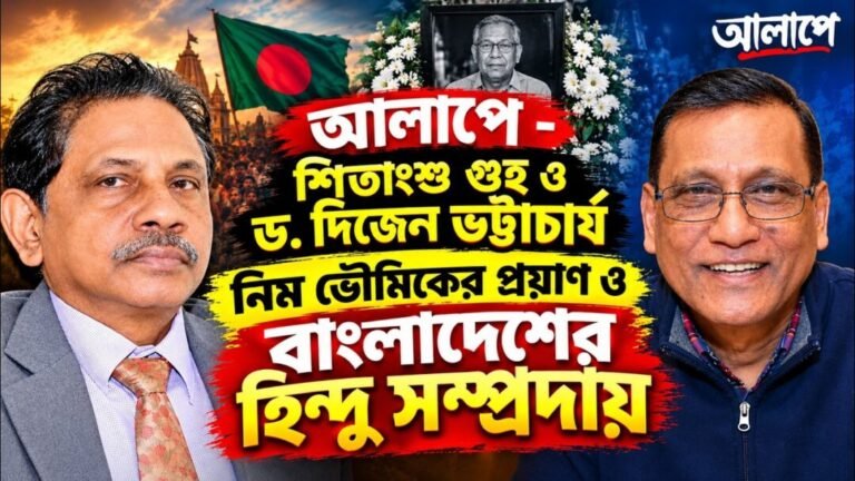 নিম ভৌমিকের প্রয়াণ ও বাংলাদেশের হিন্দু সম্প্রদায়