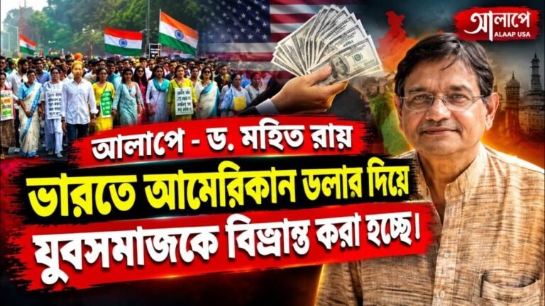 ভারতে আমেরিকান ডলার দিয়ে যুবসমাজকে বিভ্রান্ত করা হচ্ছে