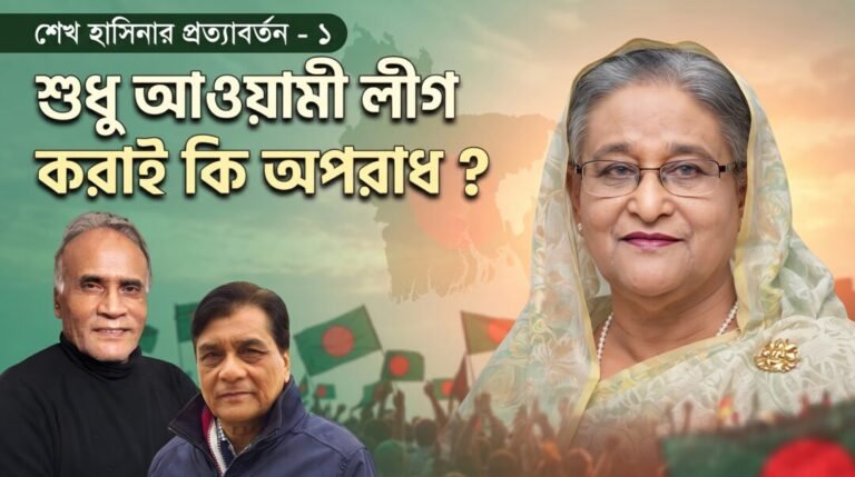 শেখ হাসিনার প্রত্যাবর্তন – ১ | শুধু আওয়ামী লীগ করাই কি অপরাধ?