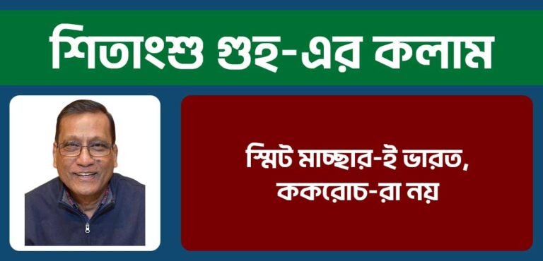 স্মিট মাচ্ছার-ই ভারত, ককরোচ-রা নয়